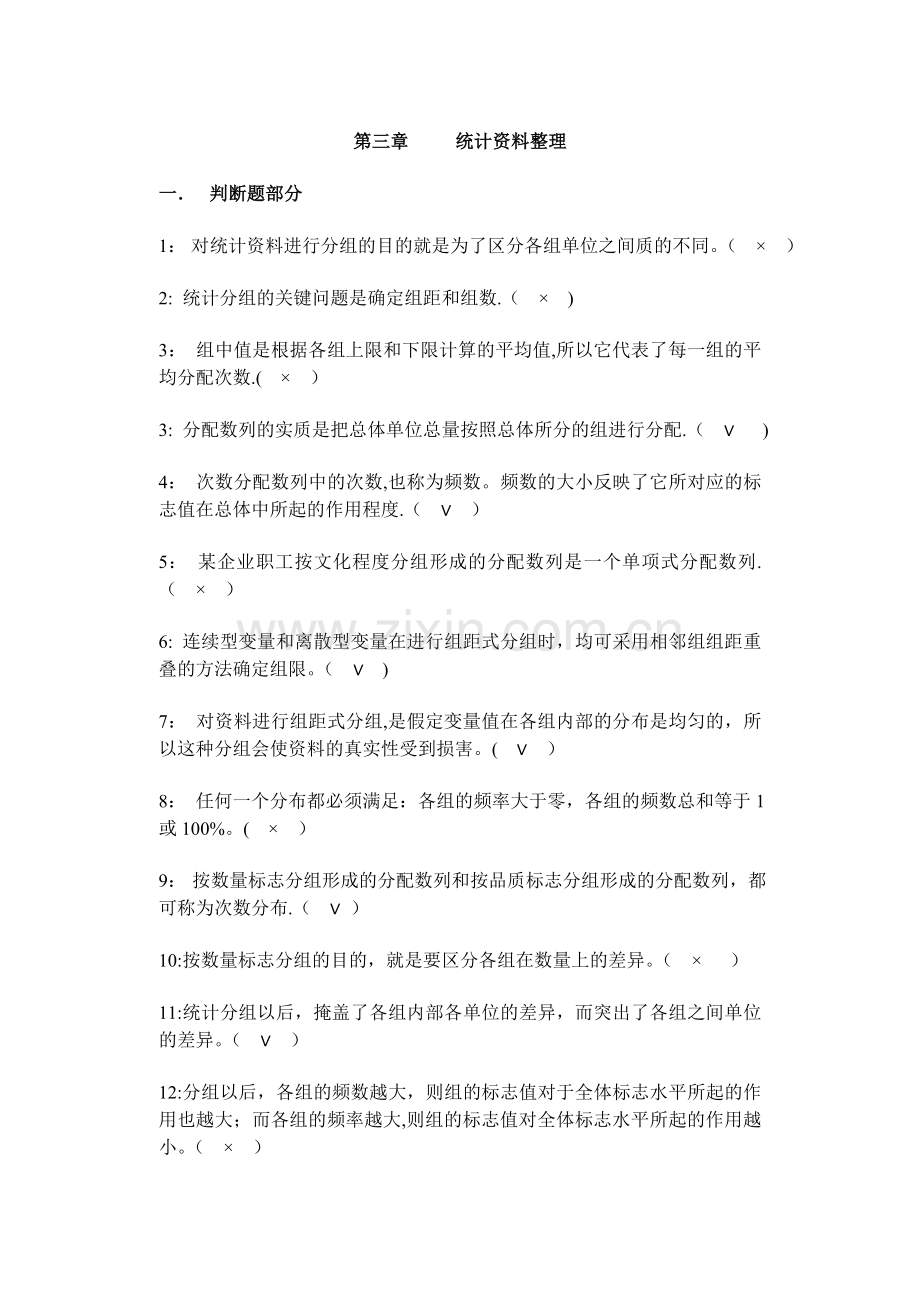 统计学原理第三章(统计资料整理)习题答案.doc_第1页