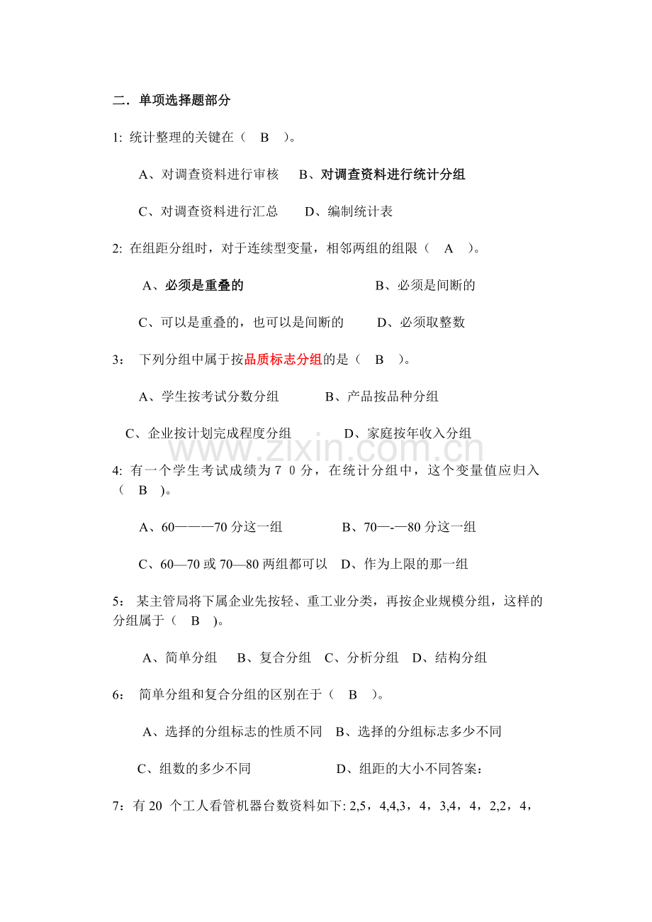 统计学原理第三章(统计资料整理)习题答案.doc_第2页