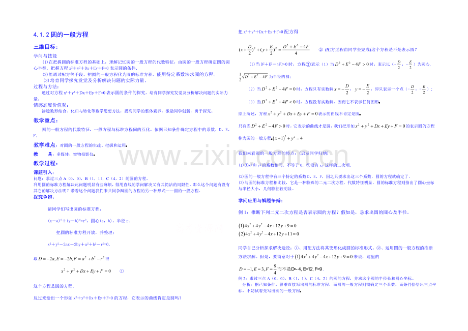 2013-2020学年高一下学期数学人教A版必修2教案-4.1.2圆的一般方程.docx_第1页