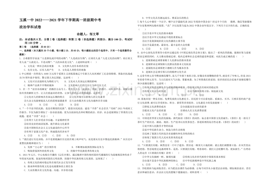 云南省玉溪一中2020-2021学年高一下学期期中考试政治试卷-Word版含答案.docx_第1页