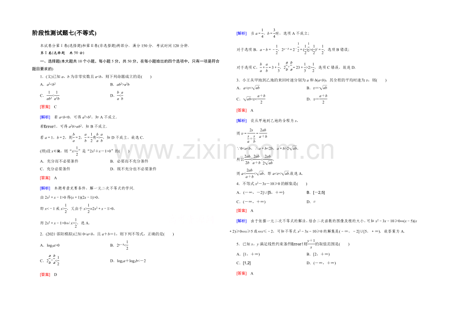 【2022届走向高考】高三数学一轮(北师大版)阶段性测试题7(不等式).docx_第1页