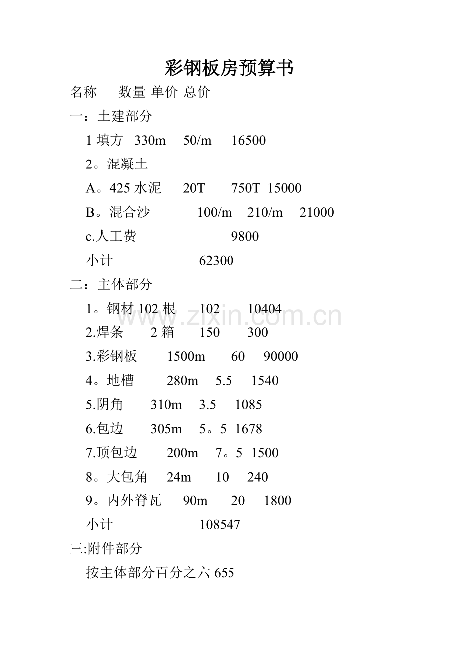 彩钢板房预算表.doc_第1页