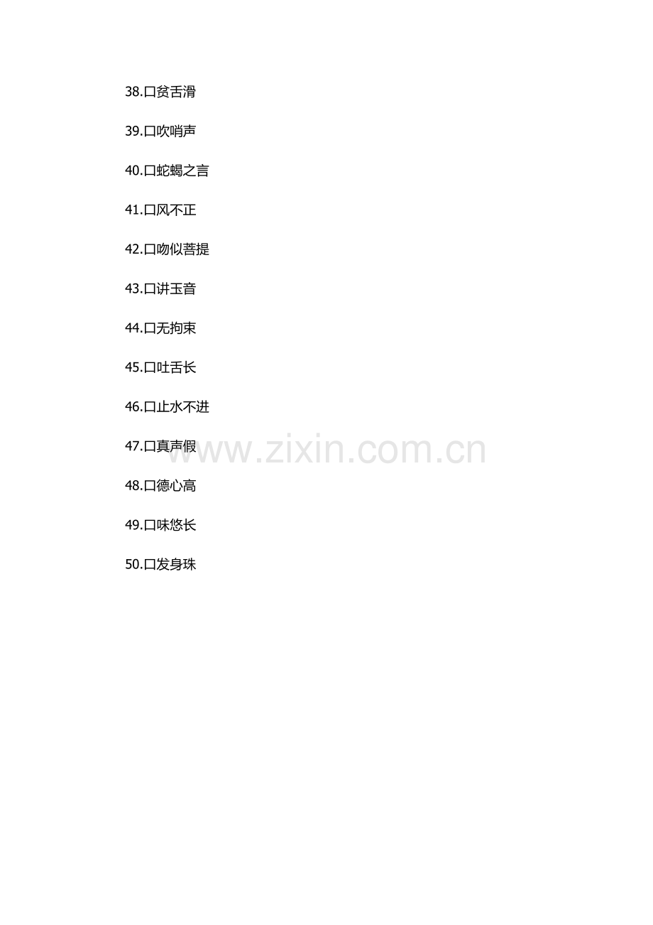 口声四字成语.docx_第3页