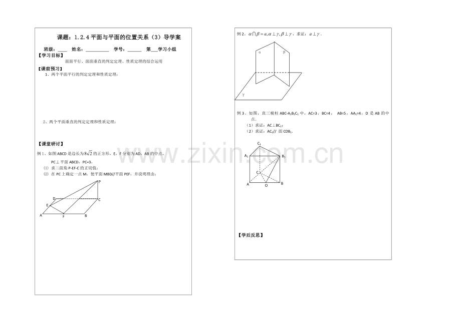 2013—2020学年高一数学必修二导学案：-1.2.4平面与平面的位置关系.docx_第1页