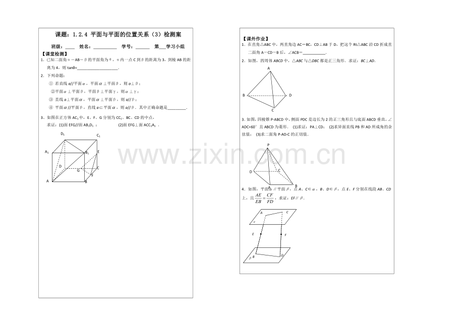 2013—2020学年高一数学必修二导学案：-1.2.4平面与平面的位置关系.docx_第2页