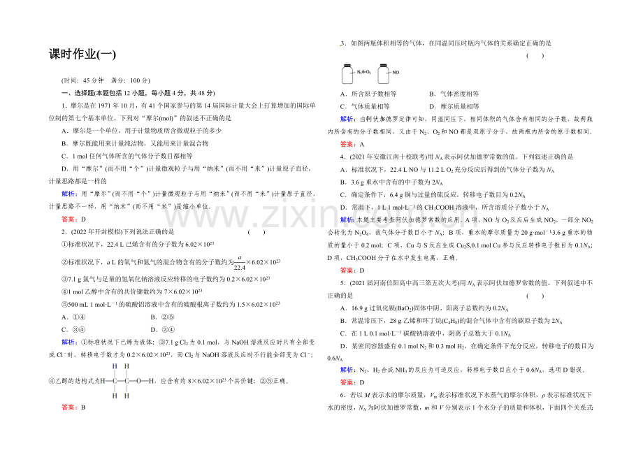 2020高考化学总复习课时作业1-第一章-化学计量在实验中的应用-Word版含解析.docx_第1页