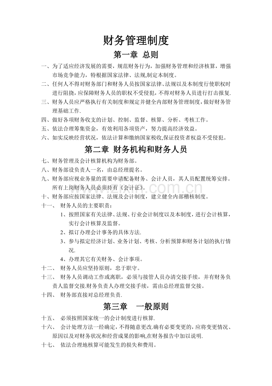 汽车维修企业财务管理制度.doc_第1页