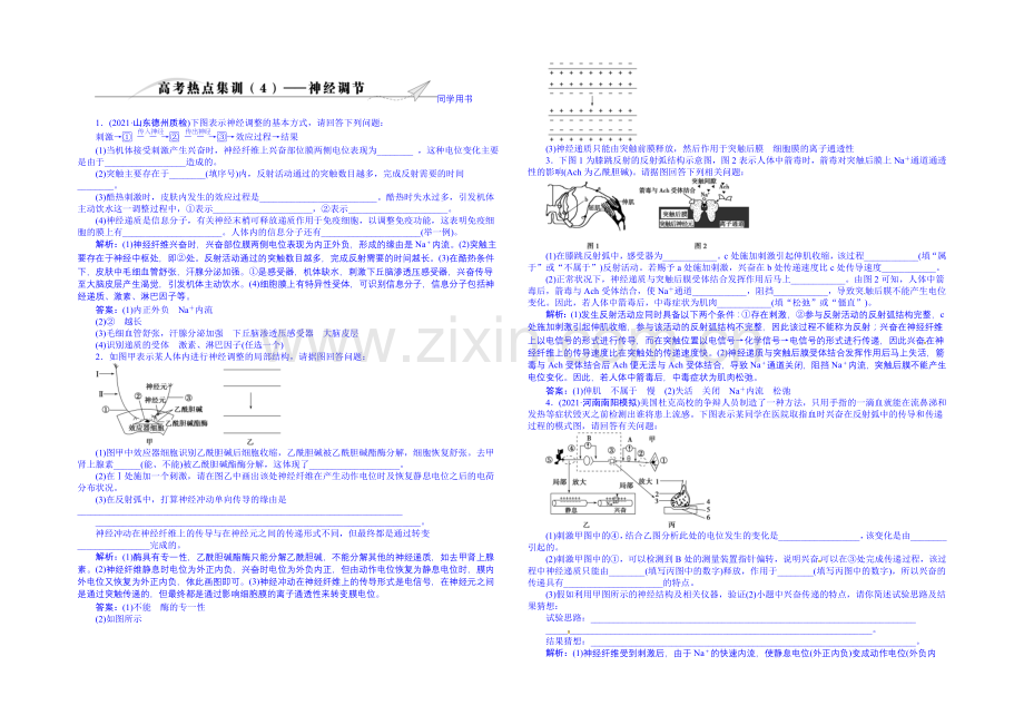 2022届高三生物一轮复习配套文档：高考热点集训(4).docx_第1页