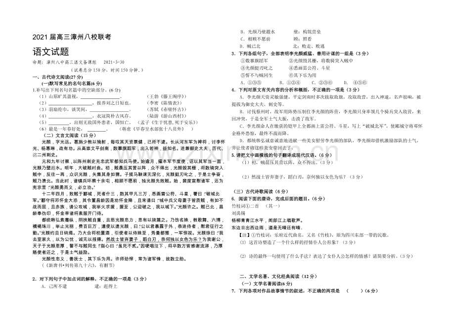 福建省漳州市八校2021届高三3月联考语文试卷-Word版含答案.docx_第1页