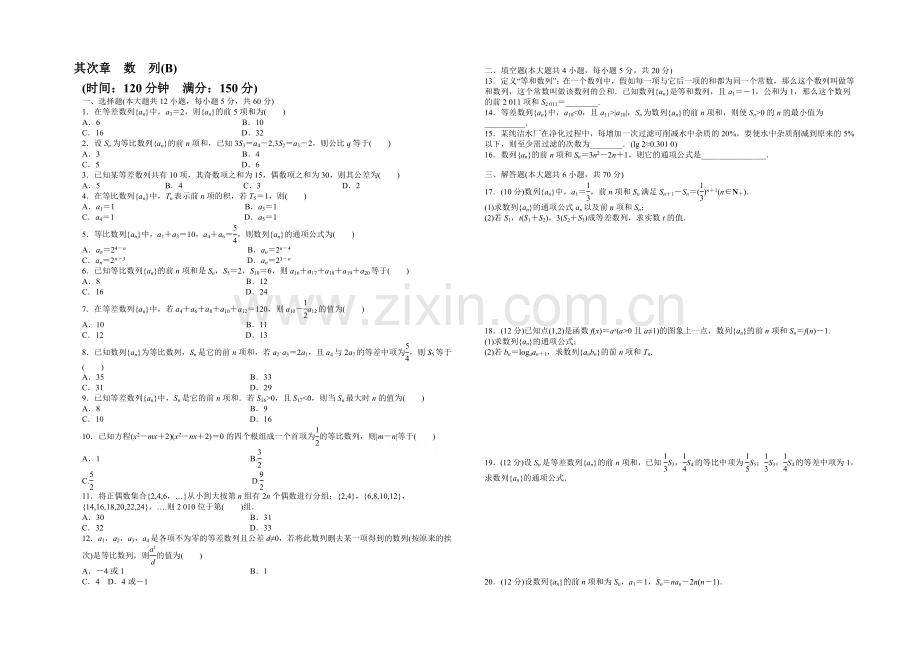 【-学案导学设计】2020-2021学年高中人教B版数学必修五课时作业：第2章-单元检测(B).docx_第1页