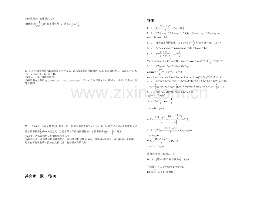 【-学案导学设计】2020-2021学年高中人教B版数学必修五课时作业：第2章-单元检测(B).docx_第2页