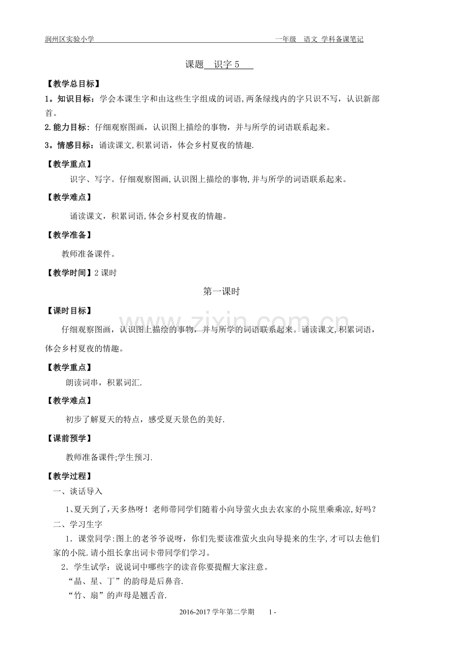 识字5至识字7教案.doc_第1页