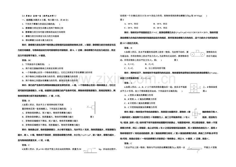 2020-2021学年高中物理每课一练：2.4-摩擦力(教科版必修1).docx_第1页