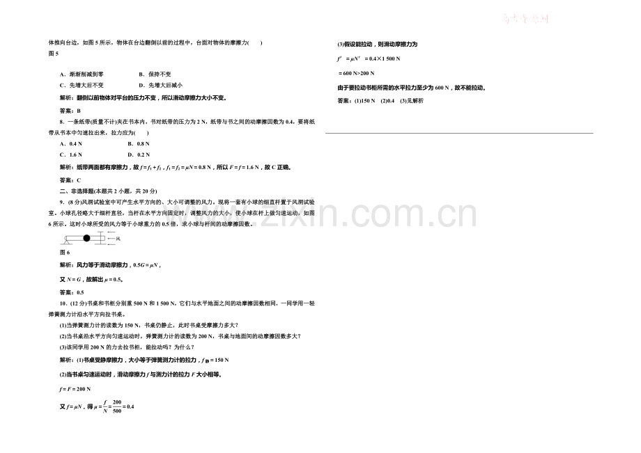 2020-2021学年高中物理每课一练：2.4-摩擦力(教科版必修1).docx_第2页