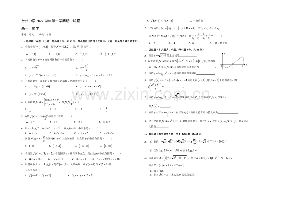 浙江省台州中学2020-2021学年高一上学期期中考试数学-Word版含答案.docx_第1页