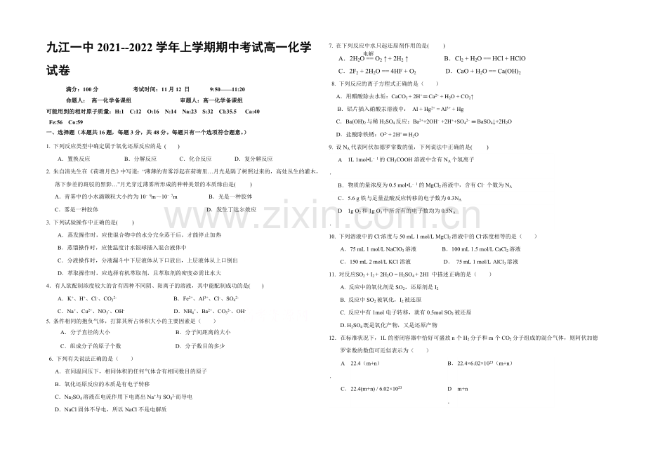 江西省九江一中2021-2022学年高一上学期期中试题-化学-Word版含答案.docx_第1页