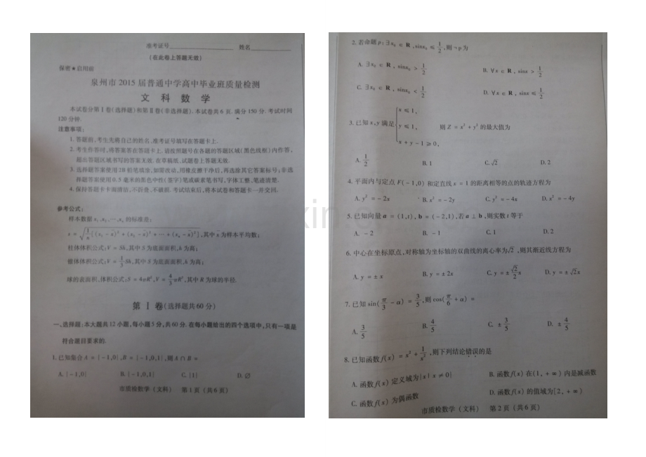 福建省泉州市2021届高三5月质量检测数学(文)试题-扫描版含答案.docx_第1页