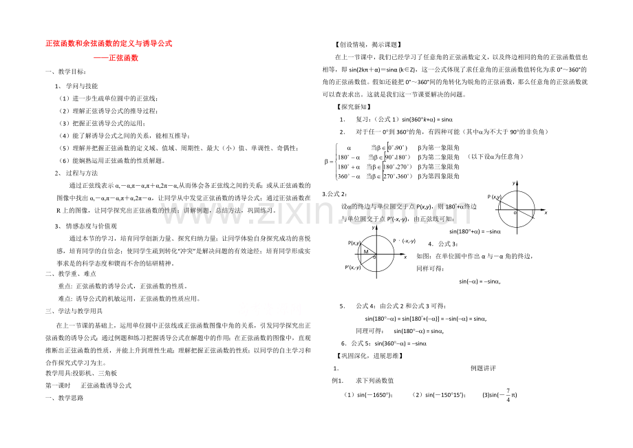 高中数学(北师大版)必修四教案：1.4-正弦函数诱导公式-参考教案2.docx_第1页