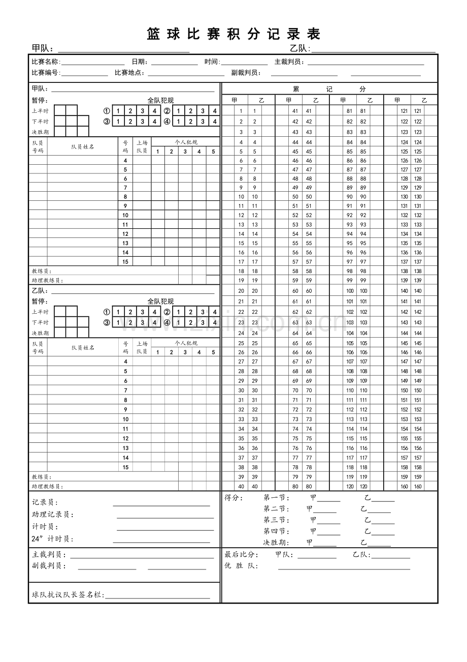 篮球比赛积分记录表格.doc_第1页