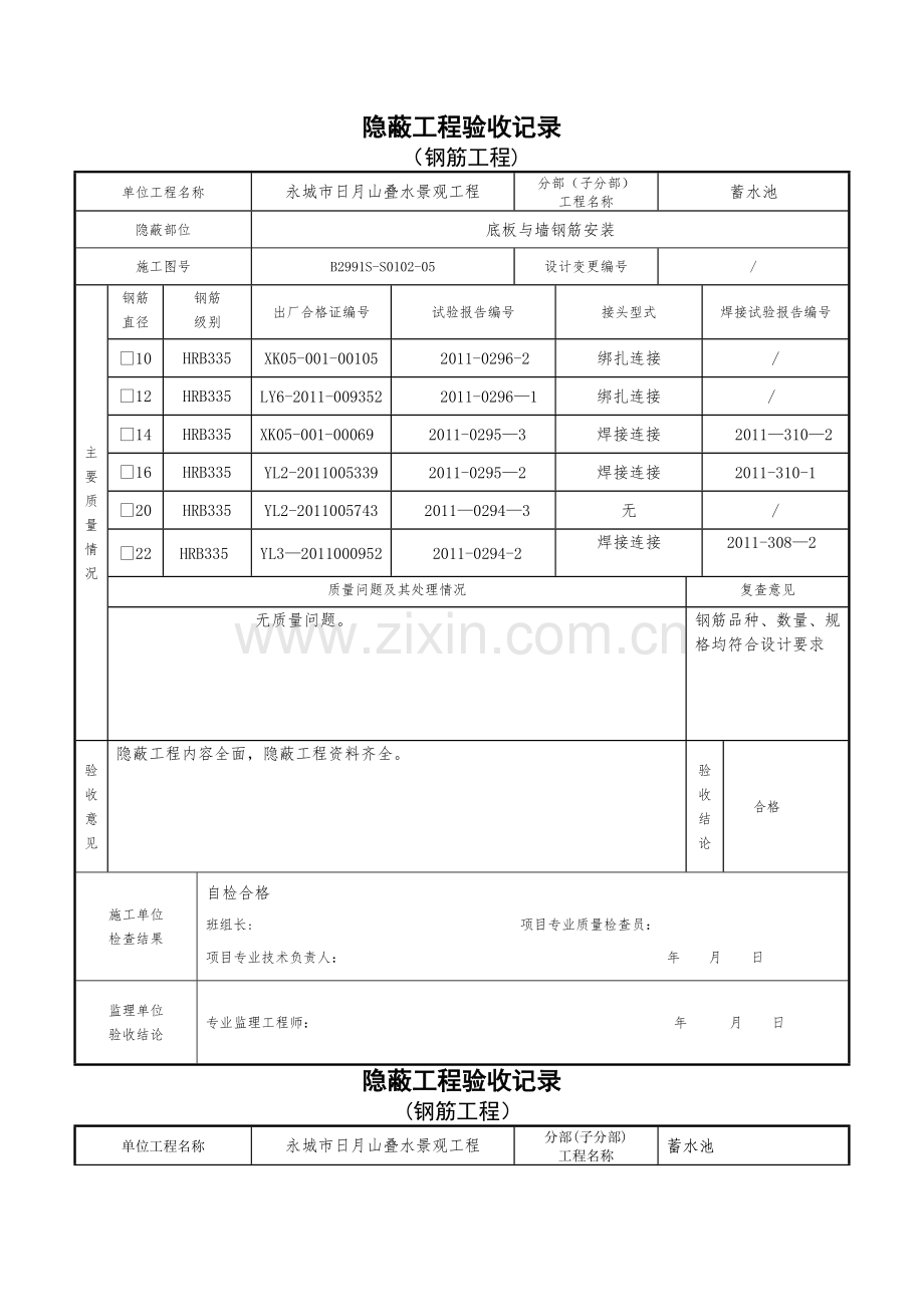 蓄水池建设隐蔽工程验收记录ok.doc_第1页