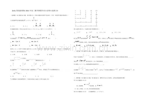 新课标2021年高二数学暑假作业3必修5-选修2-3-.docx