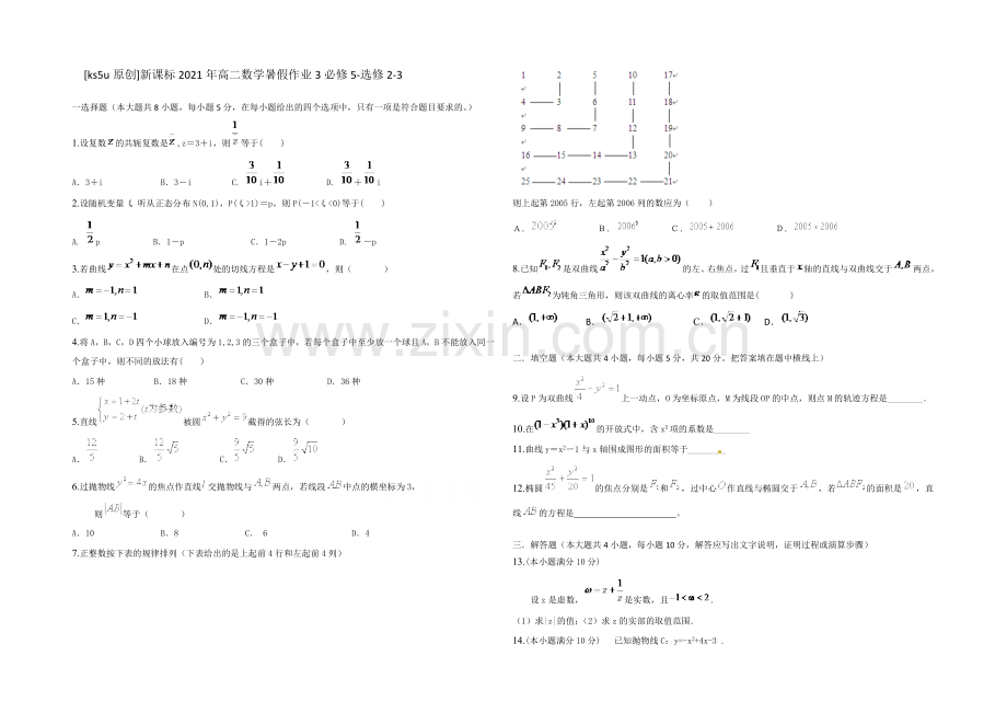 新课标2021年高二数学暑假作业3必修5-选修2-3-.docx_第1页