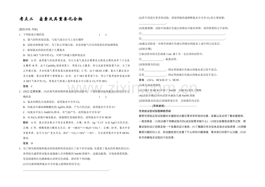 2021高考化学(江苏专用)二轮专题题组训练：第11讲-考点2-卤素及其重要化合物.docx_第1页