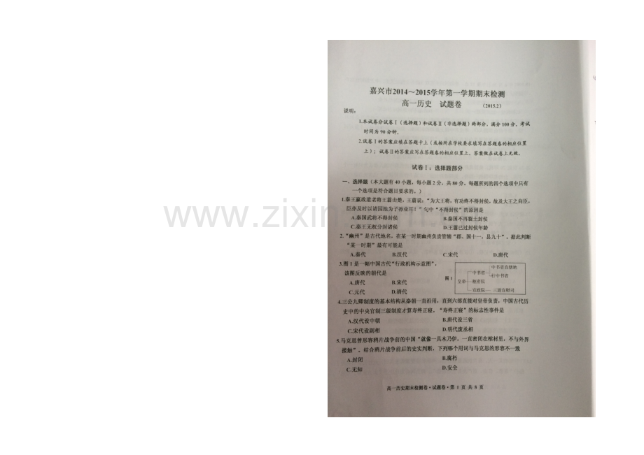 浙江省嘉兴一中2020-2021学年高一上学期期末考试历史试卷-扫描版含答案.docx_第1页