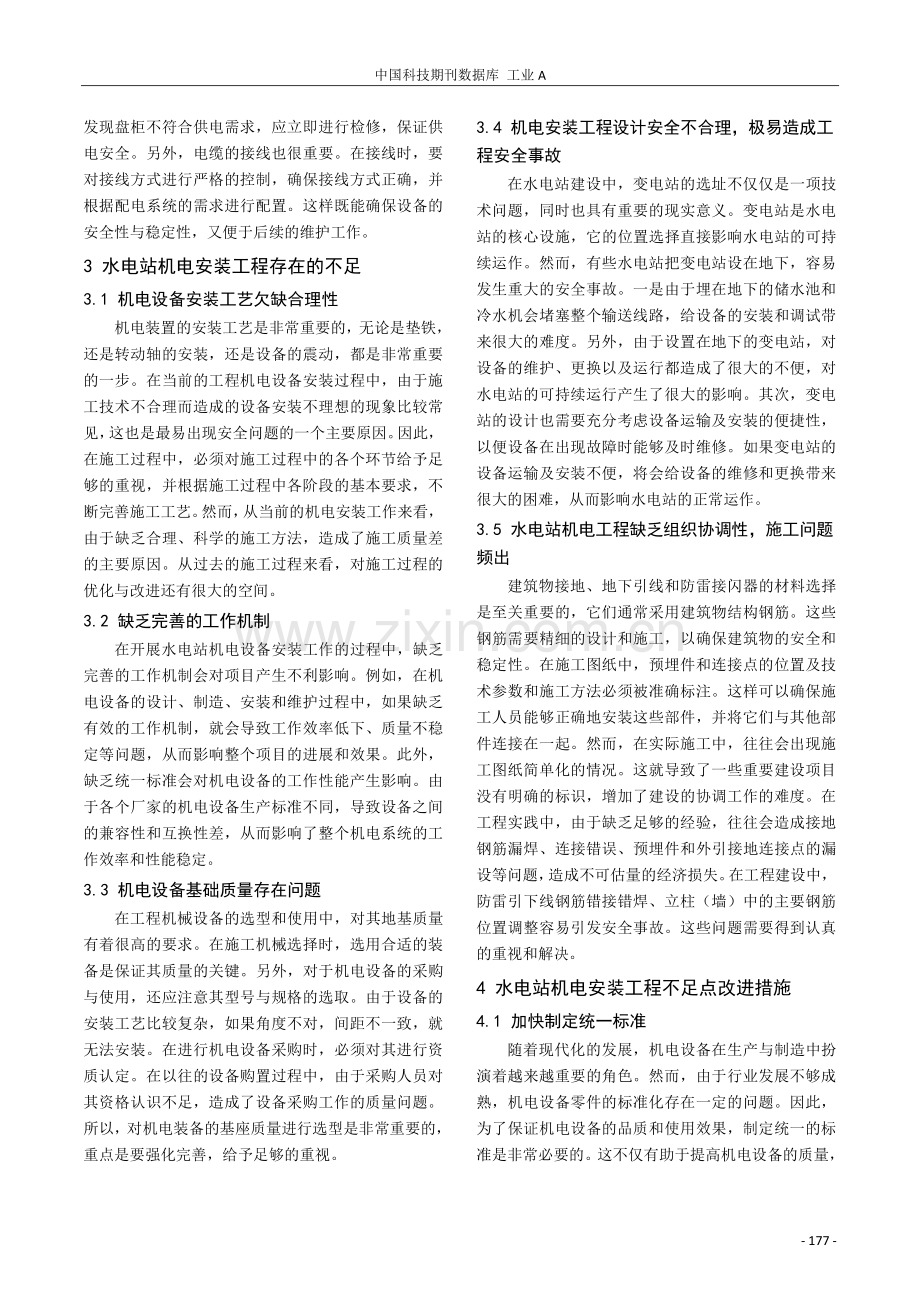 水电站机电安装工程存在的不足及改进措施研究.pdf_第2页