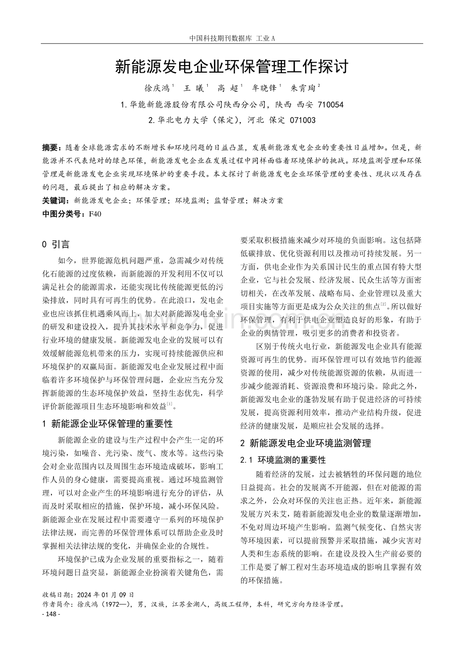 新能源发电企业环保管理工作探讨.pdf_第1页