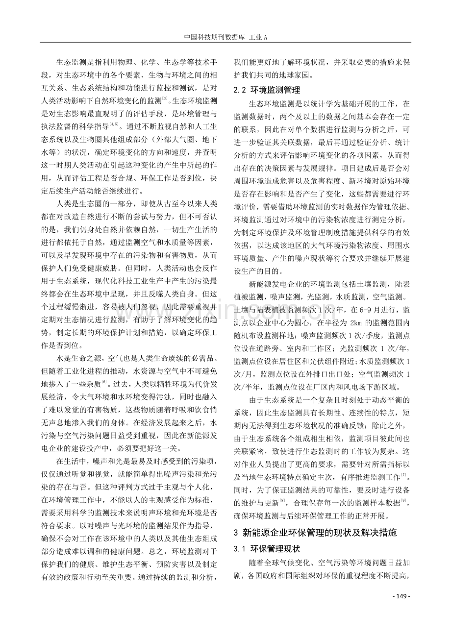 新能源发电企业环保管理工作探讨.pdf_第2页