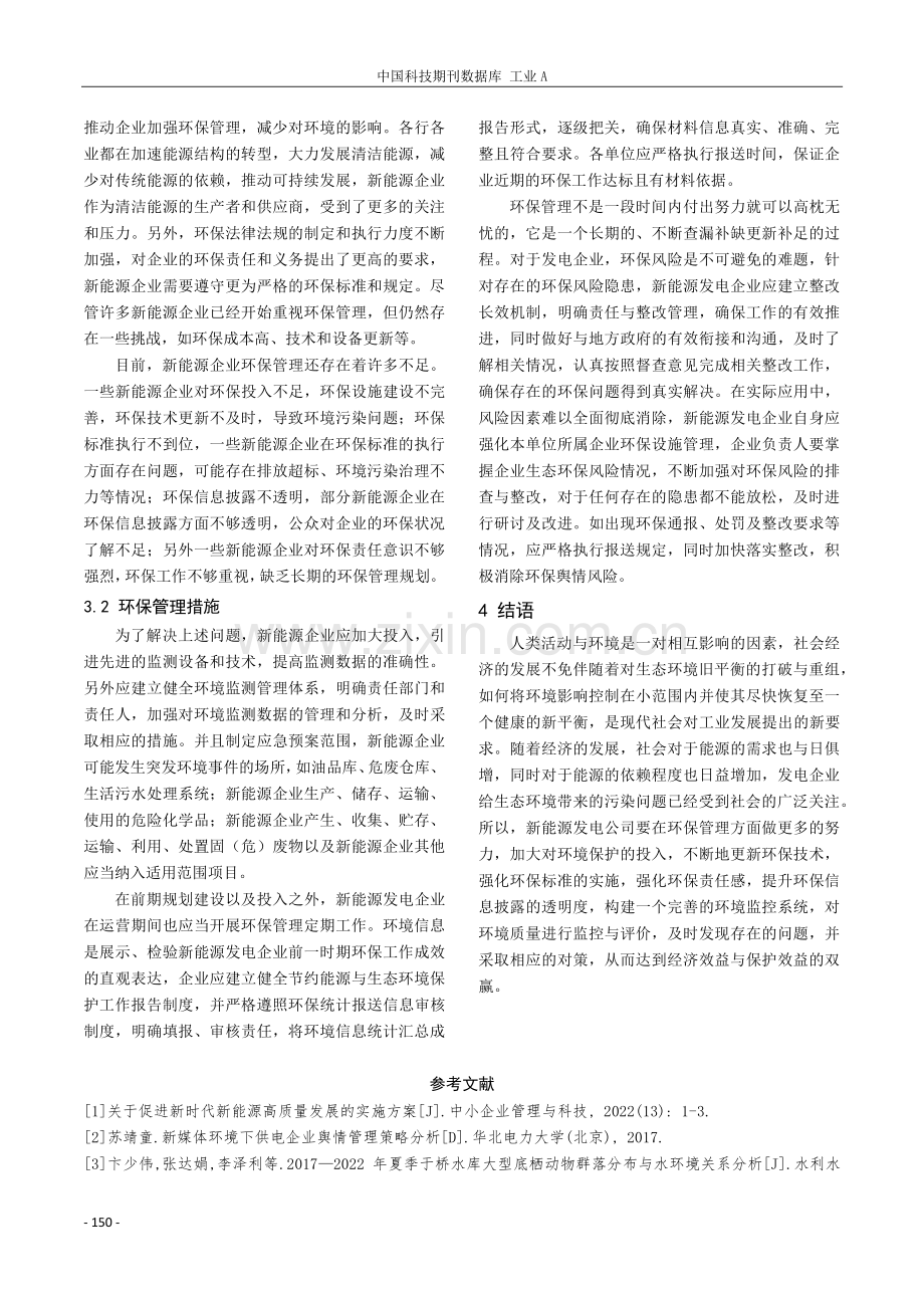 新能源发电企业环保管理工作探讨.pdf_第3页