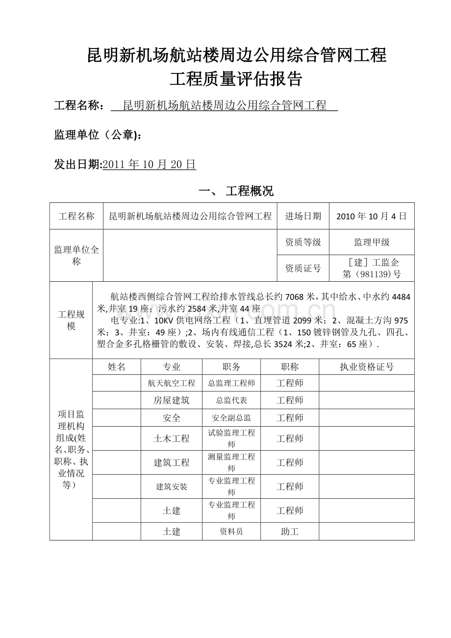 民航专业工程场道管网工程质量评估报告.doc_第1页