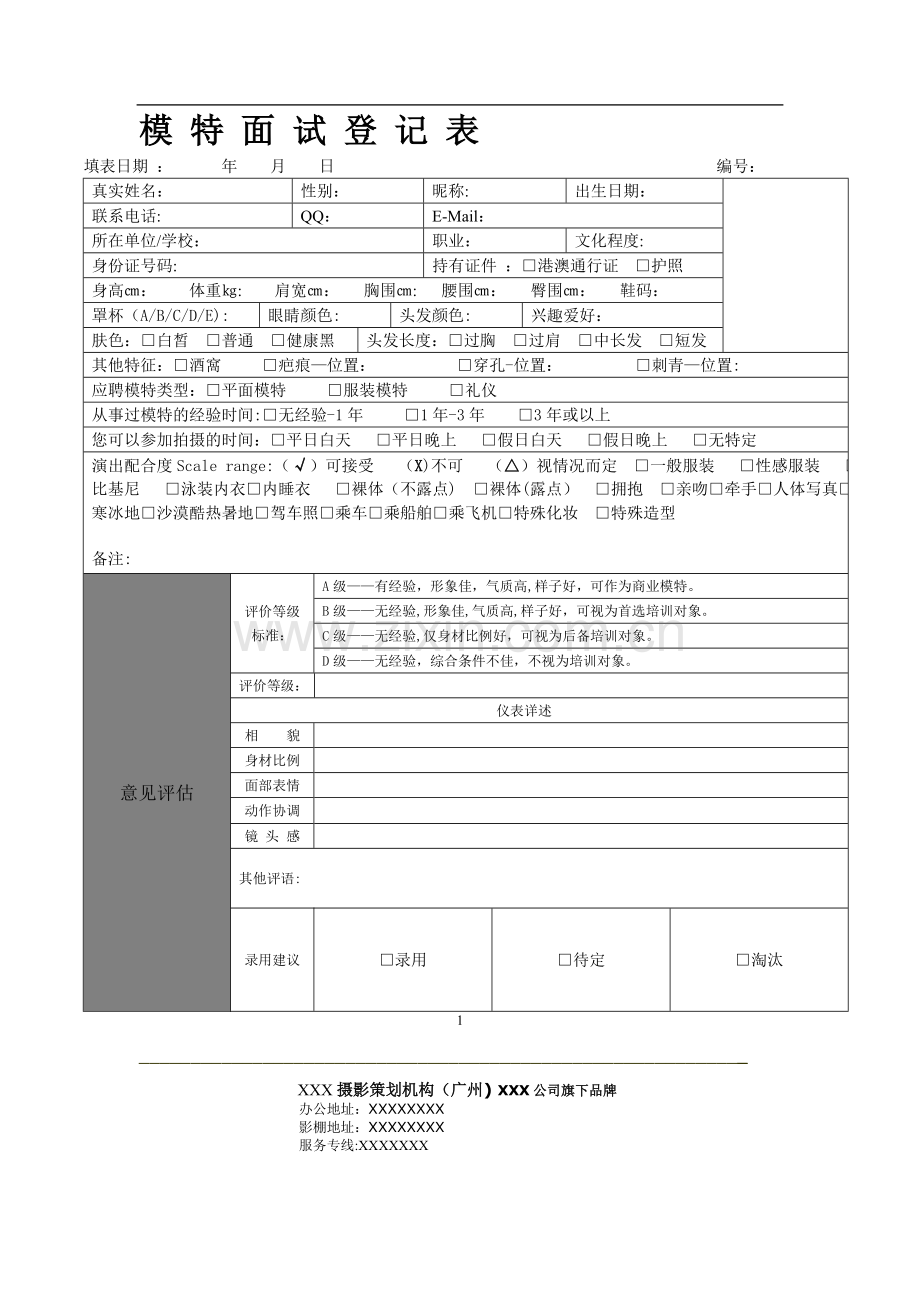 模特面试登记表.doc_第1页