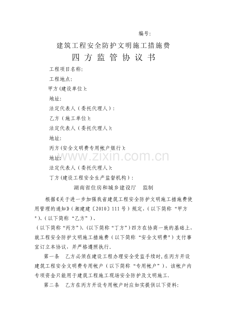 建筑工程安全防护文明施工措施费四方监管协议书1.doc_第1页