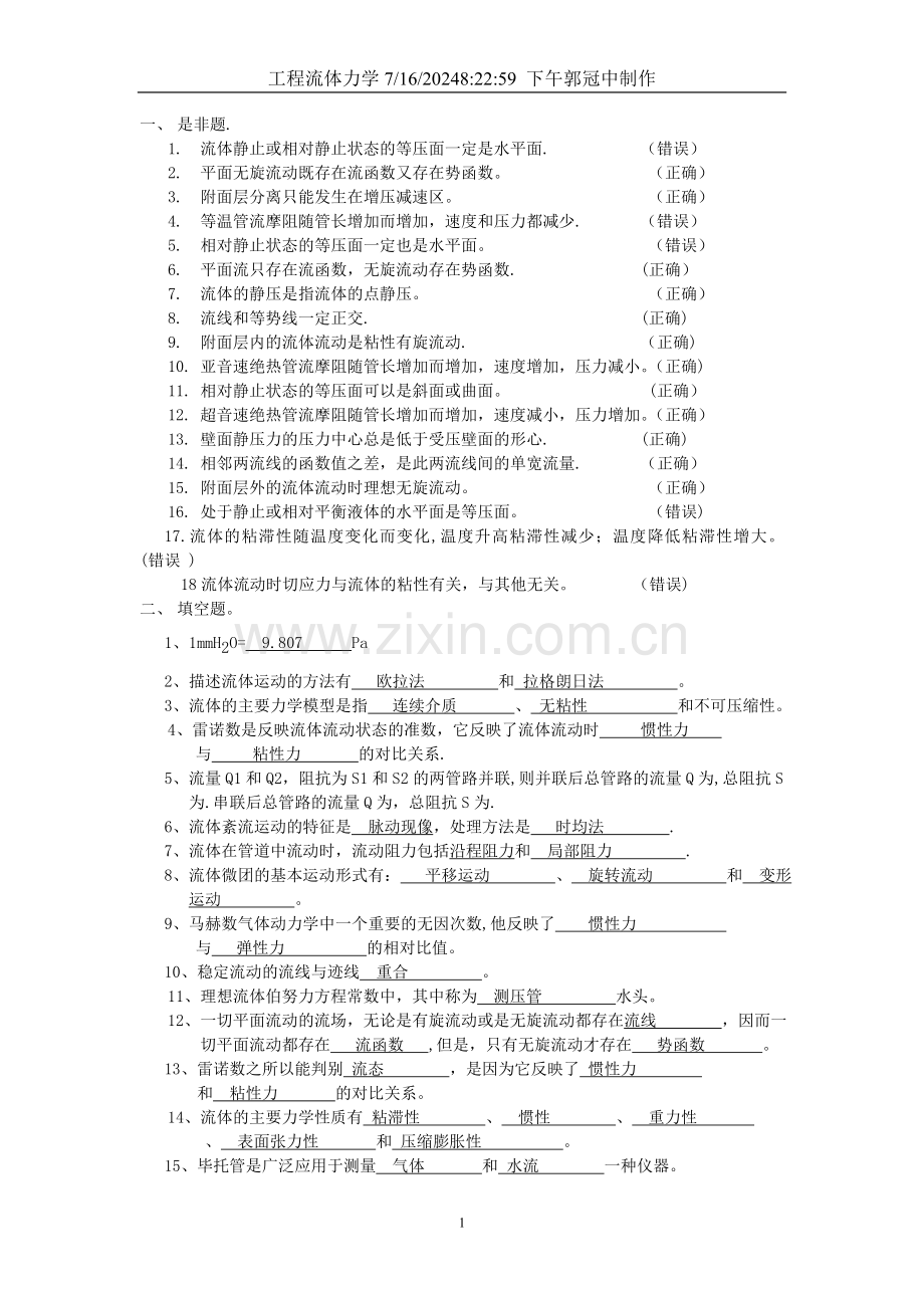 工程流体力学复习知识总结.doc_第1页