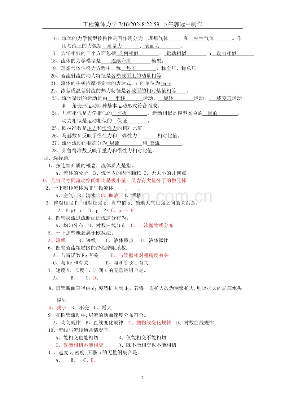 工程流体力学复习知识总结.doc_第2页