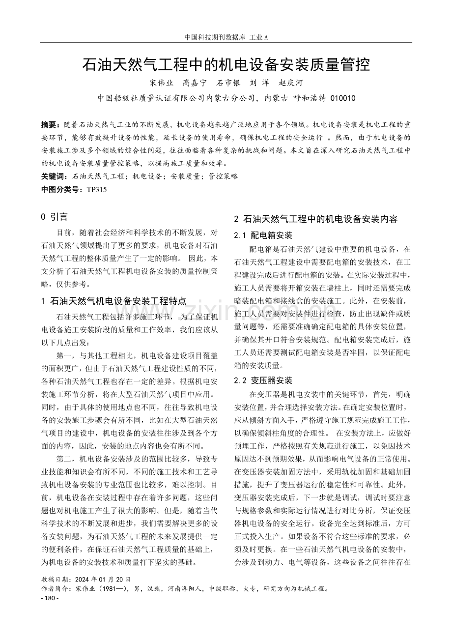 石油天然气工程中的机电设备安装质量管控.pdf_第1页