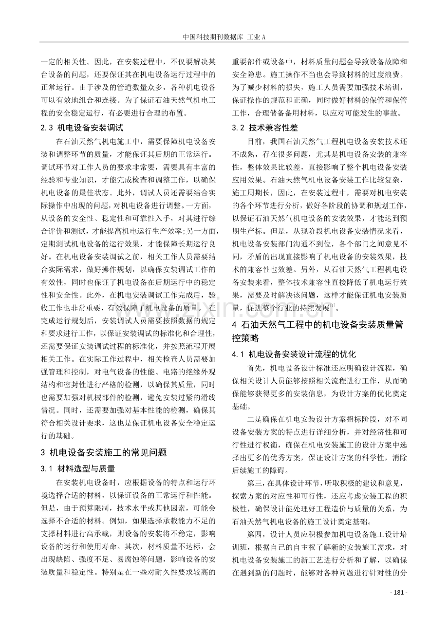 石油天然气工程中的机电设备安装质量管控.pdf_第2页