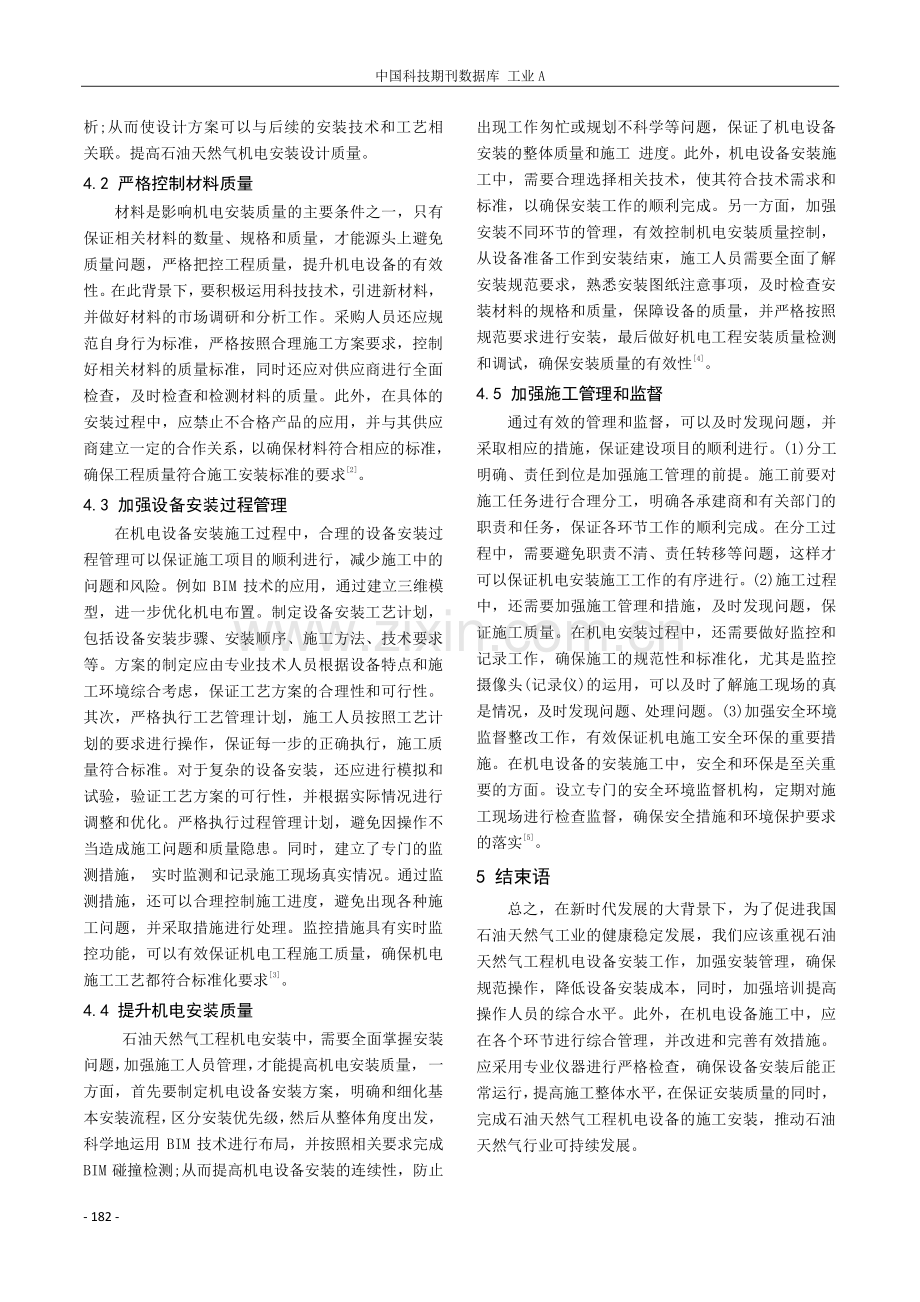 石油天然气工程中的机电设备安装质量管控.pdf_第3页