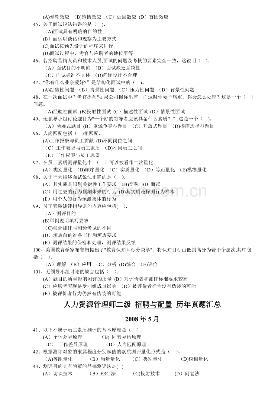 人力资源管理师二级招聘与配置历年真题汇总(整理过).doc_第2页