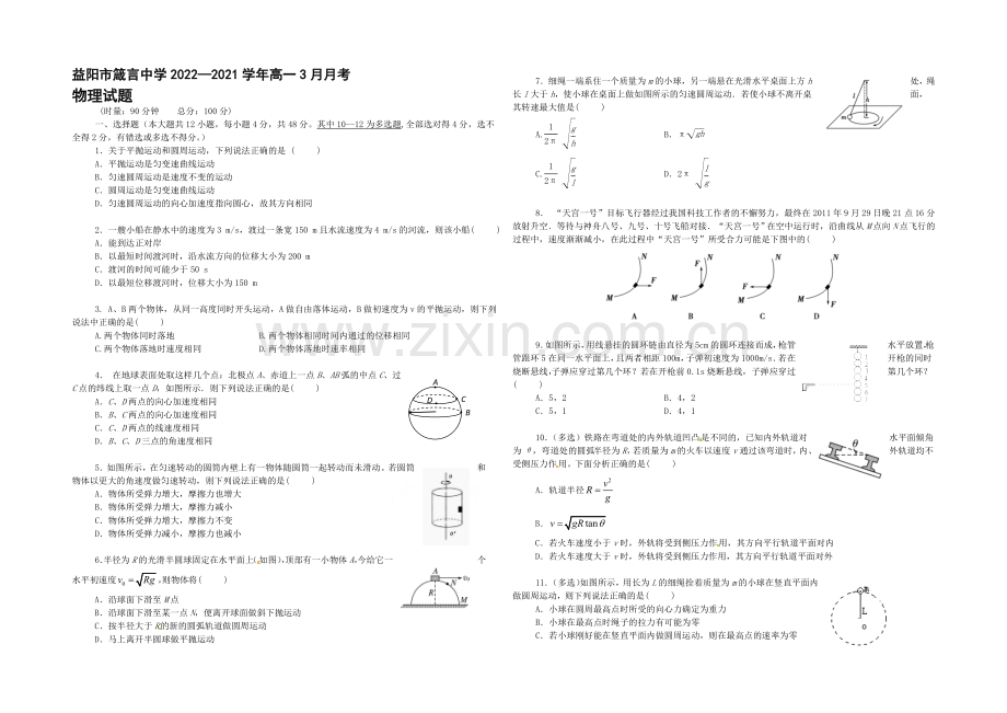 湖南省益阳市箴言中学2020—2021学年高一3月月考物理试题-Word版含答案.docx_第1页