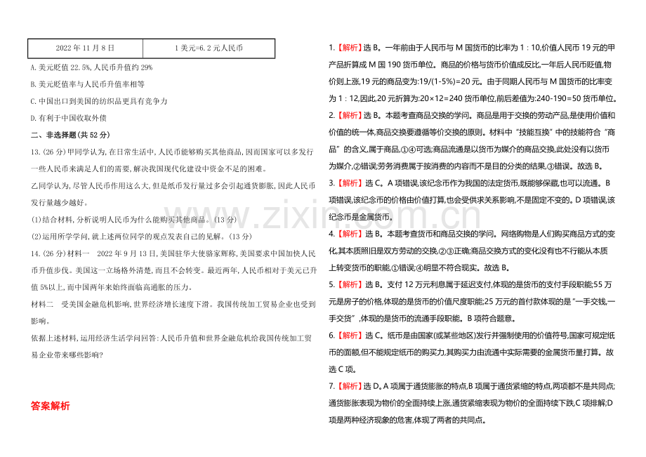 2020年高考政治一轮课时提升作业(1)--必修1--第1单元-第1课(江苏专供).docx_第3页