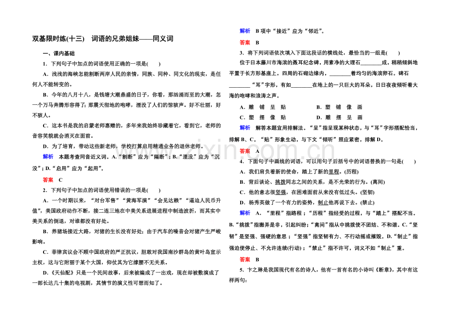 高中语文人教版选修《语言文字应用》双基限时练13词语的兄弟姐妹——同义词.docx_第1页