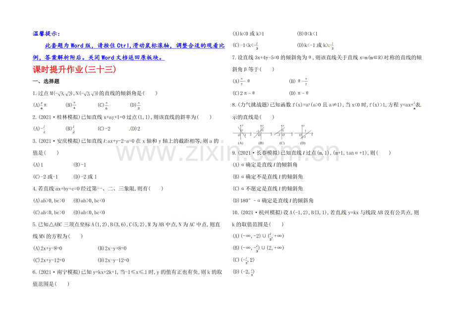 2020年数学文(广西用)课时作业：第七章-第一节直线的方程.docx_第1页