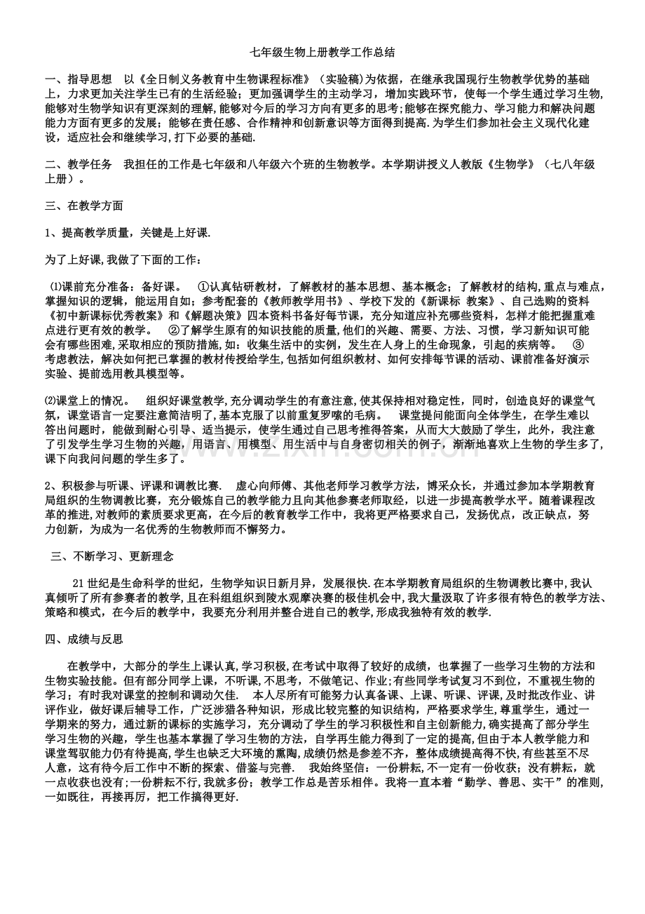 七年级生物上册教学工作总结.docx_第1页