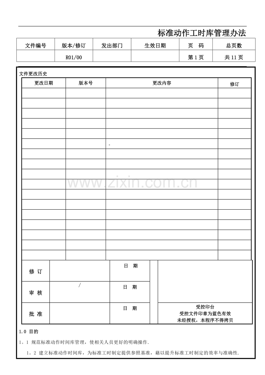 标准动作工时库管理办法.doc_第1页