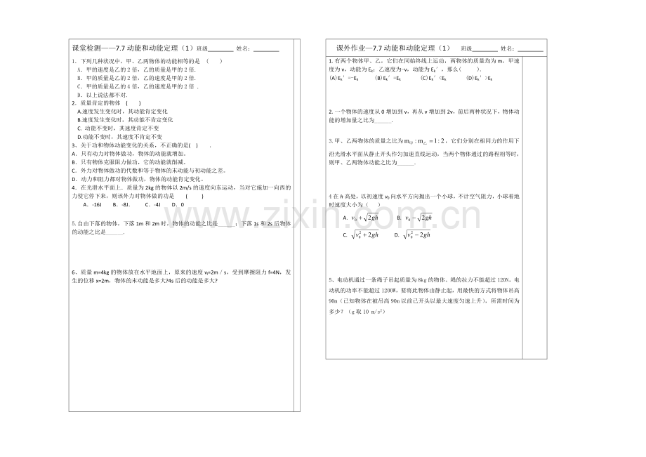 江苏省2013—2020学年物理(新人教版)必修二同步导学案：7.7动能和动能定理(1).docx_第2页