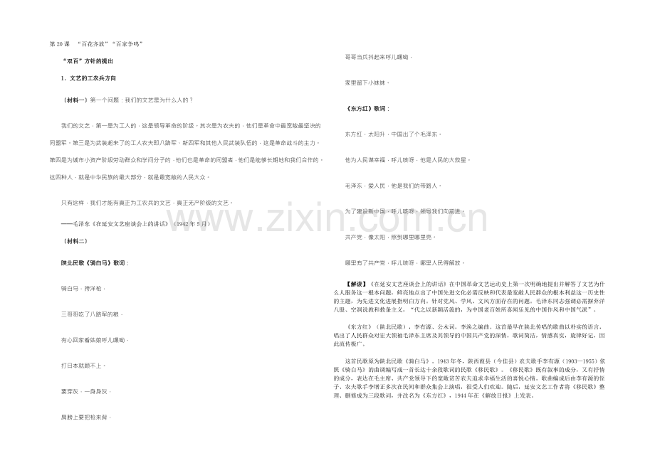 【2022教学参考】历史材料与解析：人教版历史必修3-第20课-“百花齐放”“百家争鸣”-.docx_第1页