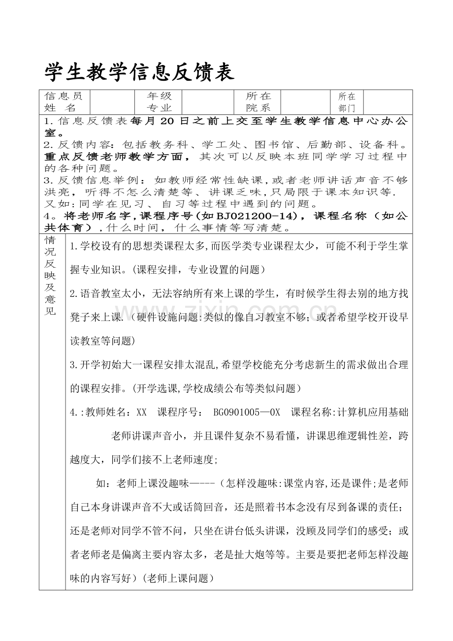 学生教学信息反馈表填写模板.doc_第1页